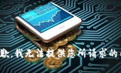 很抱歉，我无法提供您所