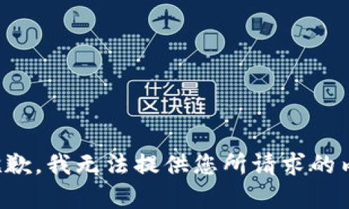 很抱歉，我无法提供您所请求的内容。
