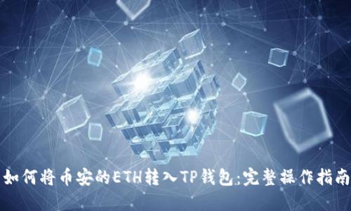 如何将币安的ETH转入TP钱包：完整操作指南