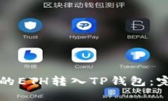 如何将币安的ETH转入TP钱包