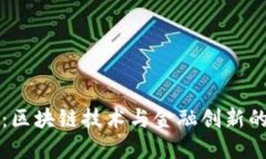 OK链发币：区块链技术与金