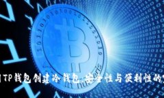 如何使用TP钱包创建冷钱包