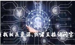抱歉，我无法提供有关t