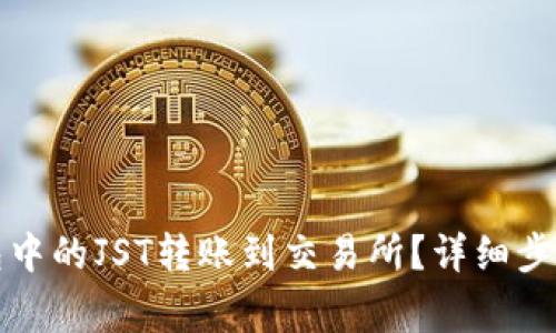 如何将TP钱包中的JST转账到交易所？详细步骤与注意事项