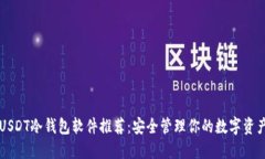 USDT冷钱包软件推荐：安全