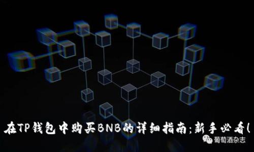 在TP钱包中购买BNB的详细指南：新手必看！