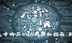 在TP钱包中购买BNB的详细指
