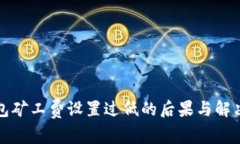 TP钱包矿工费设置过低的后