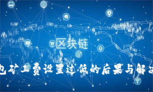 TP钱包矿工费设置过低的后果与解决方案