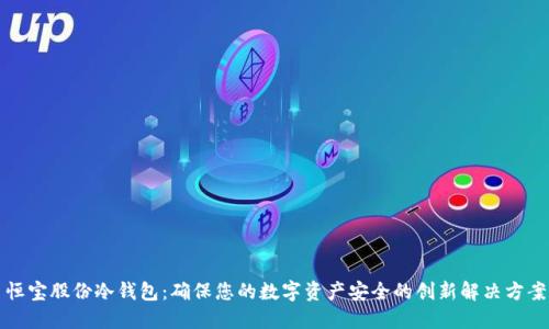 恒宝股份冷钱包：确保您的数字资产安全的创新解决方案