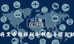 如何安全地将黑币转移到
