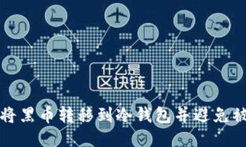 如何安全地将黑币转移到冷钱包并避免被冻结的问题