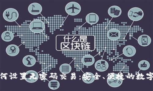 TP钱包如何设置无密码交易：安全、便捷的数字货币体验