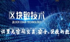 TP钱包如何设置无密码交易