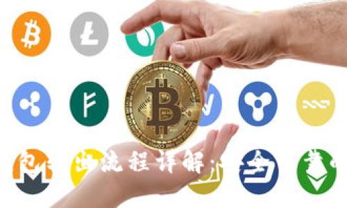 天梦链FDC冷钱包转出流程详解：安全可靠的数字资产管理