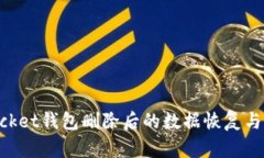 TokenPocket钱包删除后的数据