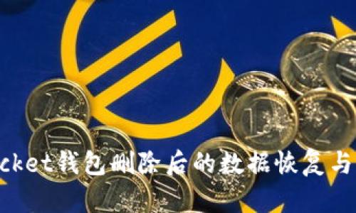 TokenPocket钱包删除后的数据恢复与风险指南