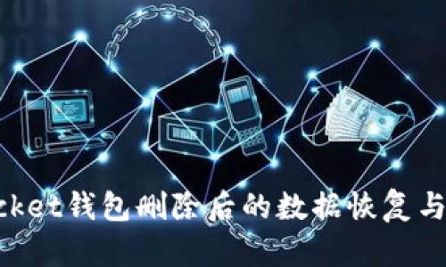 TokenPocket钱包删除后的数据恢复与风险指南