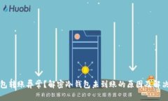 冷钱包转账异常？解密冷