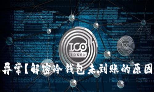冷钱包转账异常？解密冷钱包未到账的原因及解决方案
