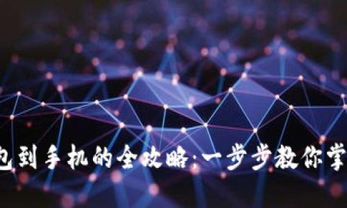 轻松下载C币钱包到手机的全攻略：一步步教你掌握数字货币管理
