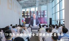 TP钱包双密码：安全与便捷