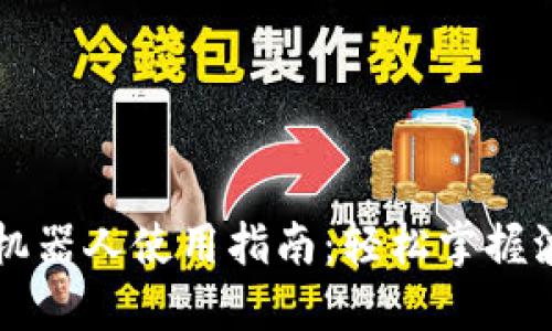 虚拟币波段机器人使用指南：轻松掌握波段交易技巧