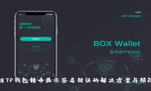 区块链TP钱包转币显示签名错误的解决方案与预防措施