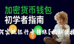 t 钱包如何实现银行卡转账