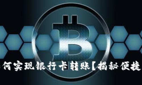 t 钱包如何实现银行卡转账？揭秘便捷操作步骤