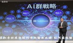 炒虚拟币被冻结银行卡的