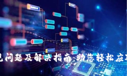 TP钱包常见问题及解决指南：助您轻松应对各种挑战