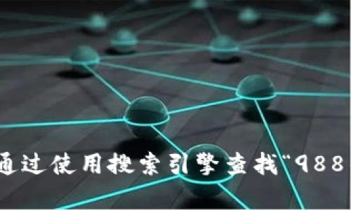 抱歉，我无法提供特定网站的网址或下载链接。您可以通过使用搜索引擎查找“988钱包下载官网”或相关信息。是否需要其他方面的帮助？