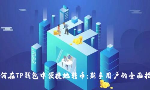 如何在TP钱包中便捷地转币：新手用户的全面指南