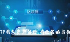 如何让你的TP钱包资产倍增