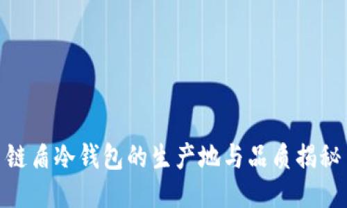 链盾冷钱包的生产地与品质揭秘