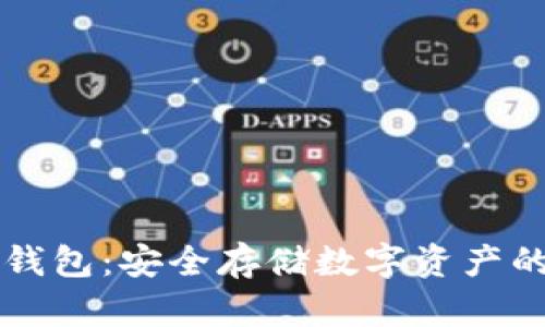 币链冷钱包：安全存储数字资产的新选择