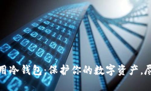 如何不联网使用冷钱包：保护你的数字资产，尽享安全与隐私