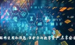 如何不联网使用冷钱包：
