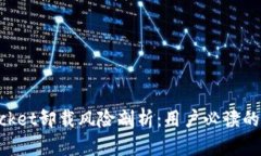 TokenPocket卸载风险剖析：用