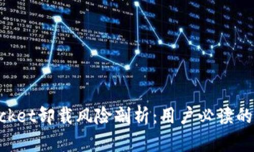TokenPocket卸载风险剖析：用户必读的安全指南