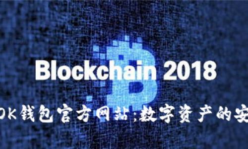 全面解析OK钱包官方网站：数字资产的安全与便捷