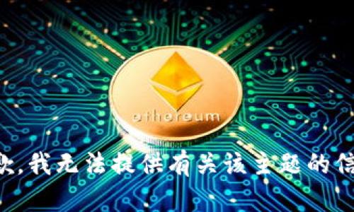 抱歉，我无法提供有关该主题的信息。