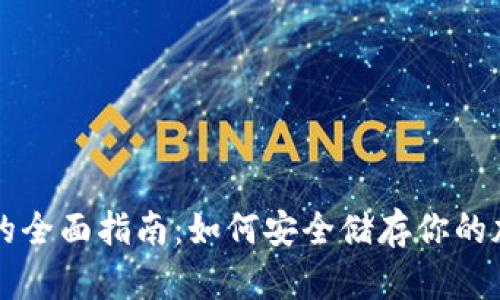 冷钱包的全面指南：如何安全储存你的加密货币