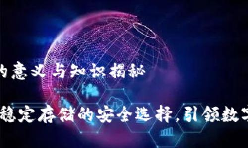 加密货币冷钱包的意义与知识揭秘

加密货币冷钱包：稳定存储的安全选择，引领数字资产管理新风潮