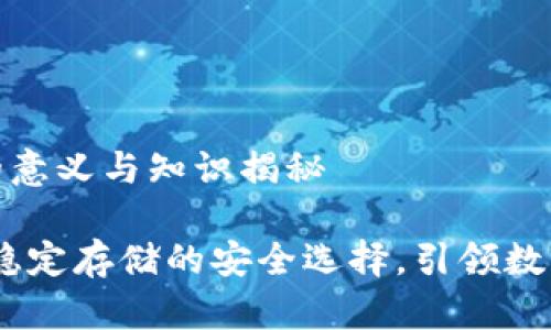 加密货币冷钱包的意义与知识揭秘

加密货币冷钱包：稳定存储的安全选择，引领数字资产管理新风潮
