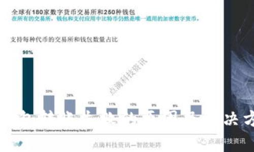 TP钱包转账失败的原因及解决方法