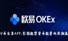 U币交易APP：引领数字货币