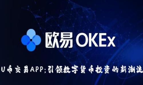 U币交易APP：引领数字货币投资的新潮流