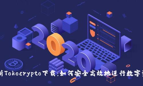 深度解析Tokocrypto下载：如何安全高效地进行数字资产交易